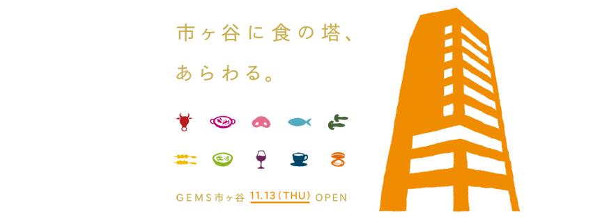 GEMS市ヶ谷