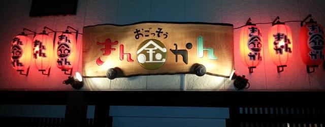 おごっそ　きんかん
