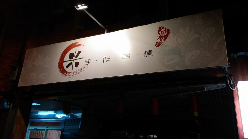 米。手作串燒/酒場