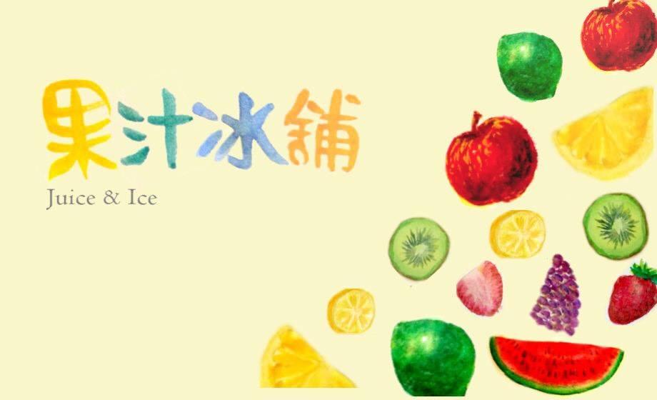 果汁冰舖