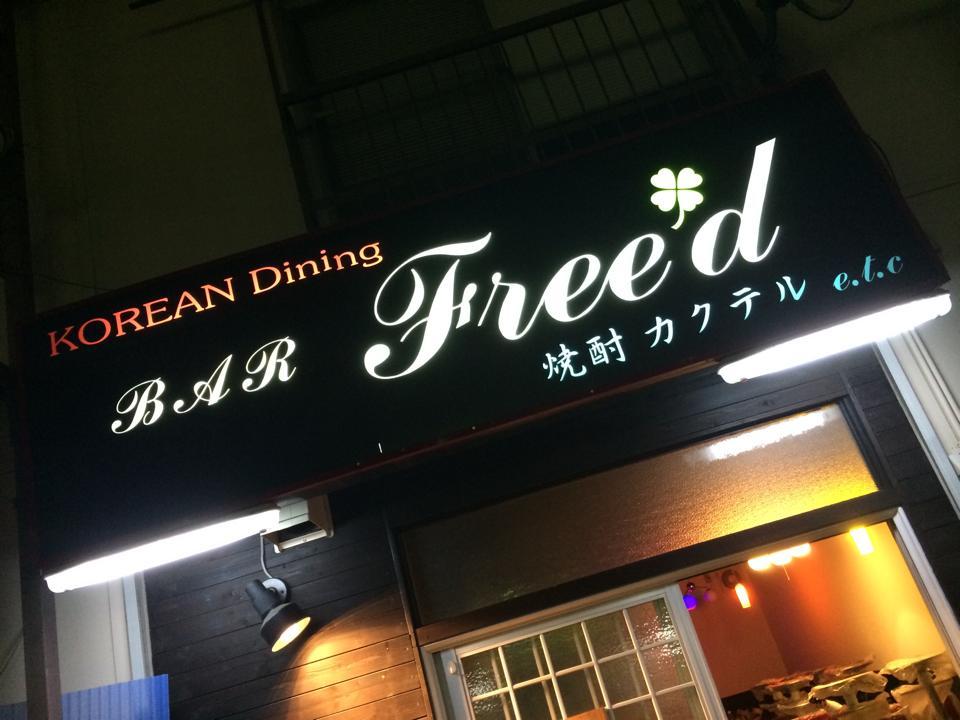Korean Dining BAR Freed