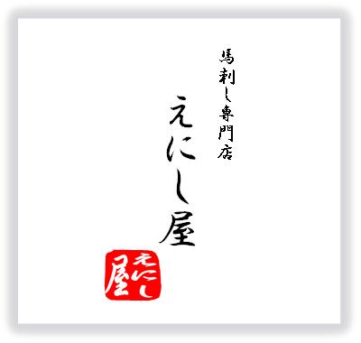 馬刺し専門店　えにし屋