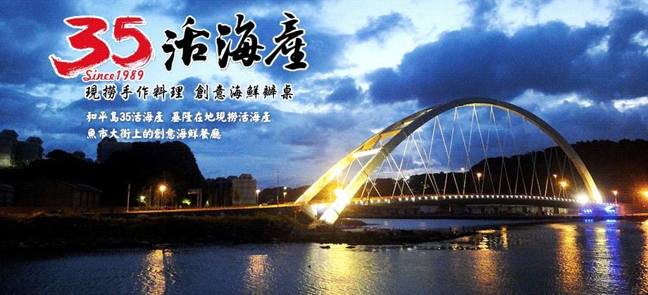 和平島35活海產餐廳