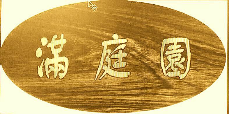 满庭园台湾小吃