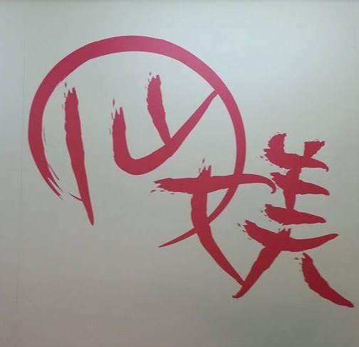 仙媄養生燉品 ～幸福的配方