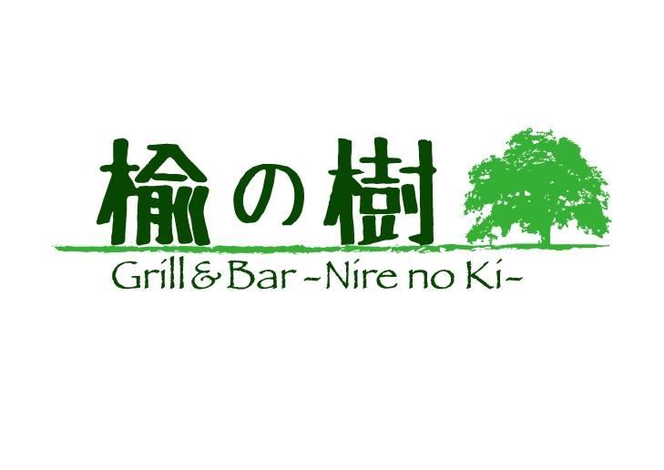 Ｇrill&Bar　楡の樹