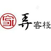 弄客棧
