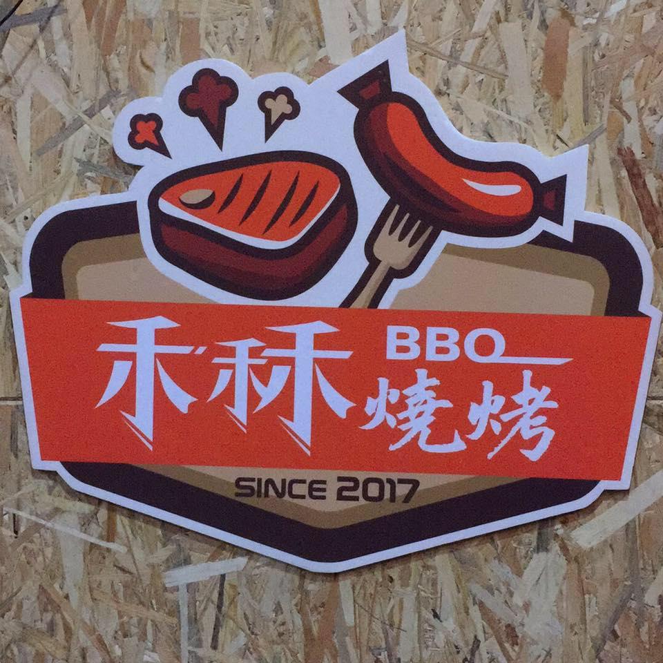 禾秝燒烤堂