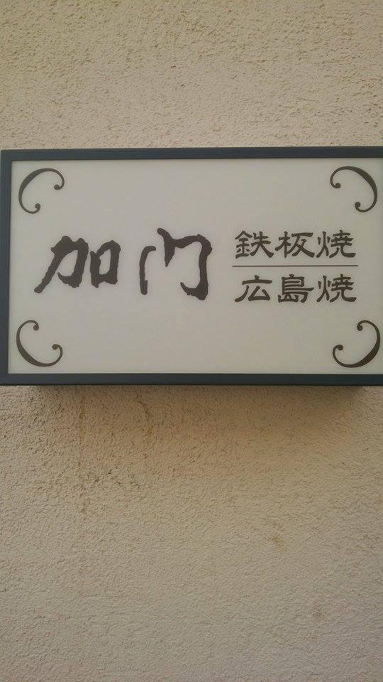 加門