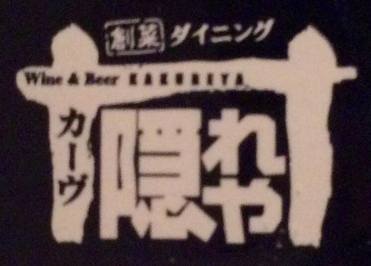 カーヴ隠れや 赤坂店