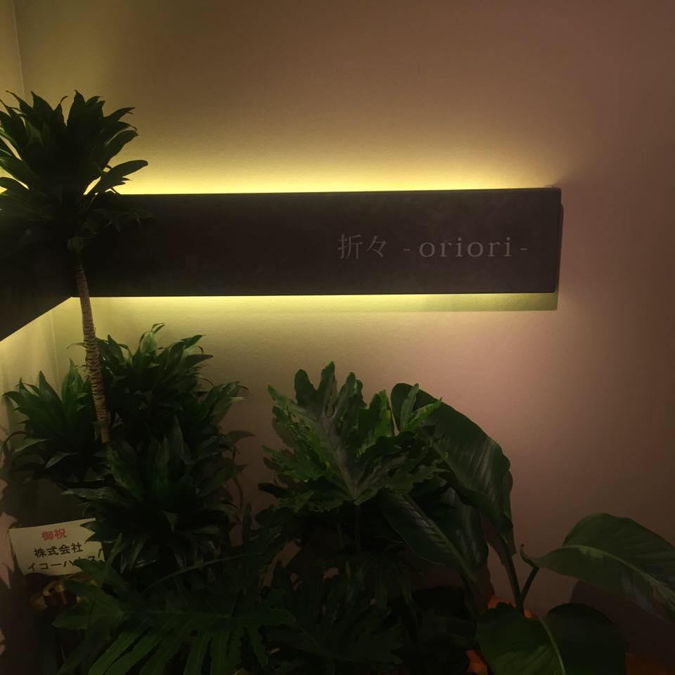 折々