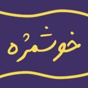 Khoshmazeh خوشمزه