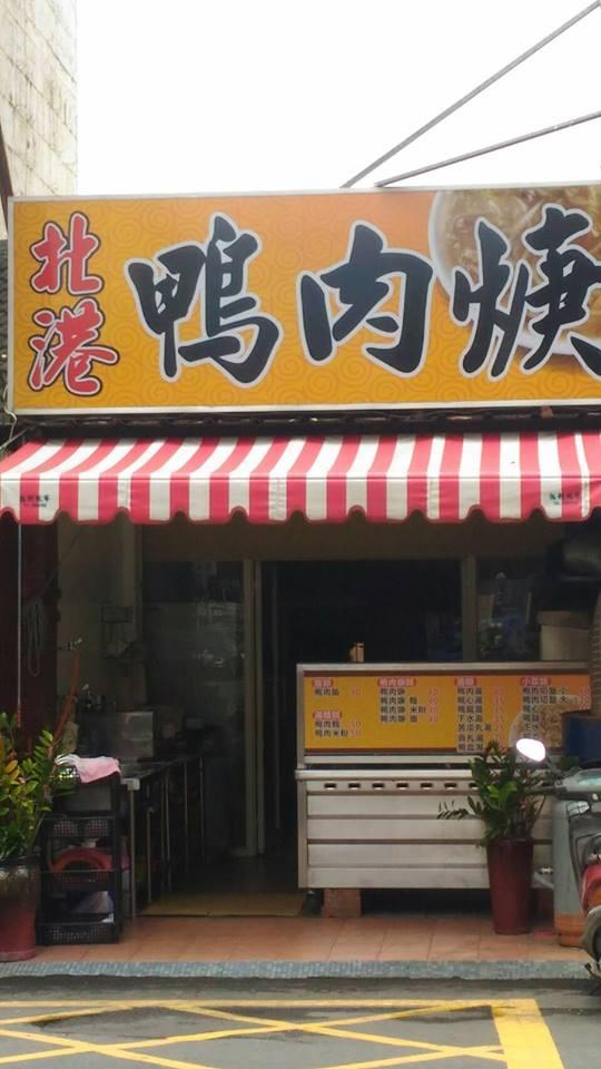 北港鴨肉羹