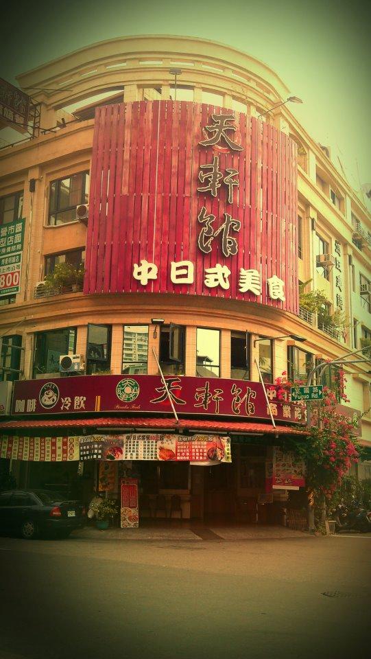 Ten Shan Cafeteria Restaurant( 天軒館 )