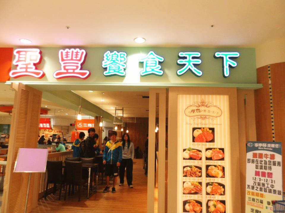 聖豐饗食天下-家樂福中正店vs安平店