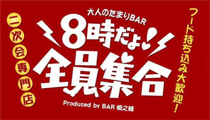 フード持ち込み大歓迎の二次会専門店 大人のたまりbar 8時だよ全員集合