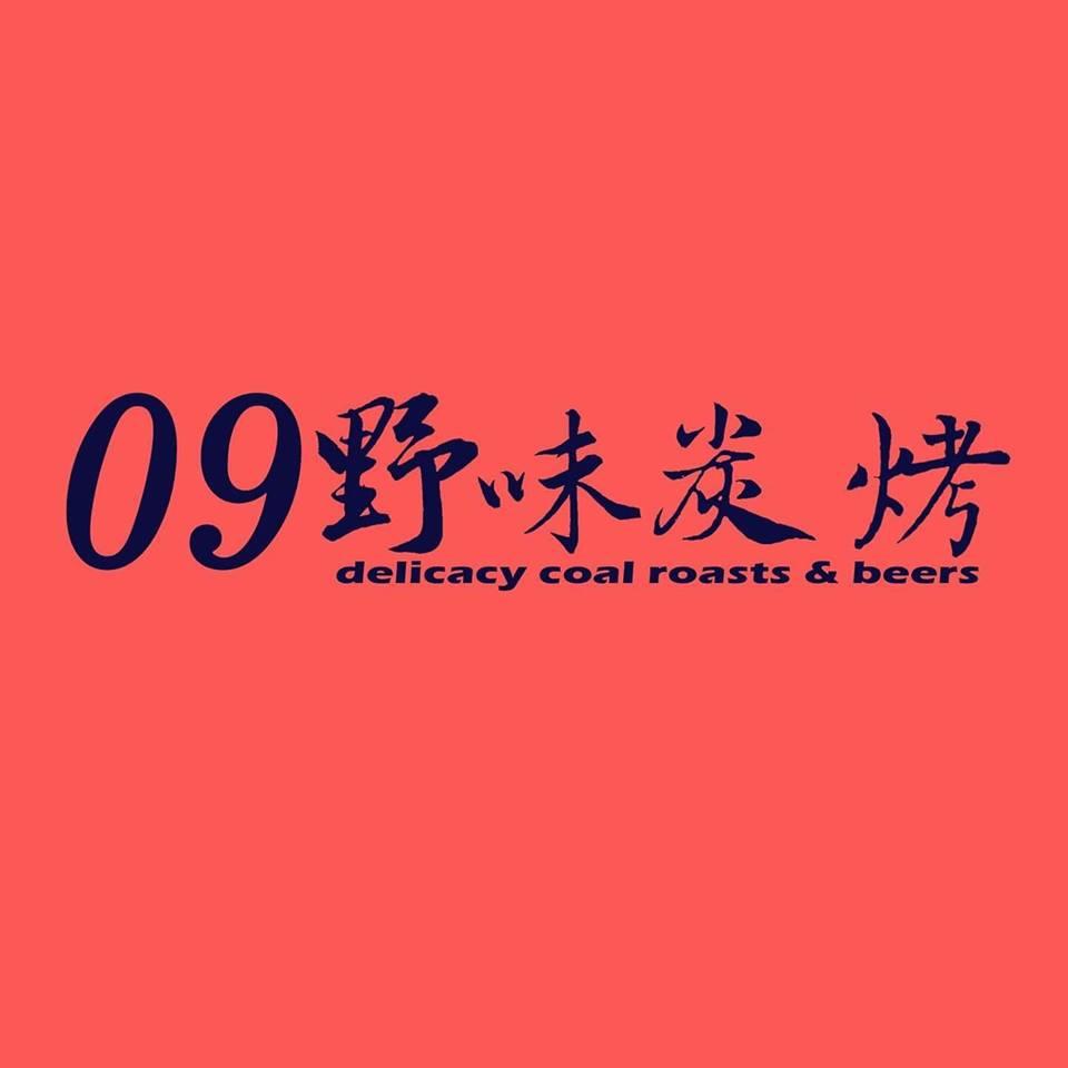 09野味碳烤