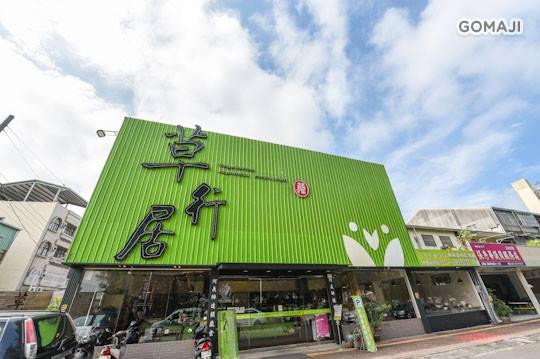 草行居》 -嘉義自由店