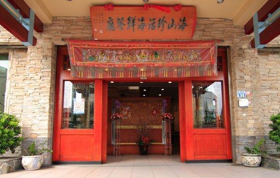 海山珍活海鮮餐廳 Taichung