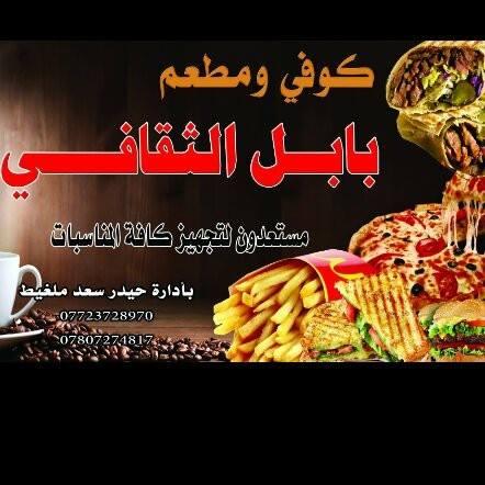 كوفي ومطعم بابل الثقافي