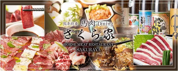 熊本特産 馬肉Diningさくら家～SAKURAYA～