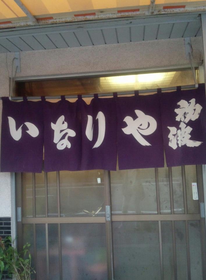 寿司 いなりや