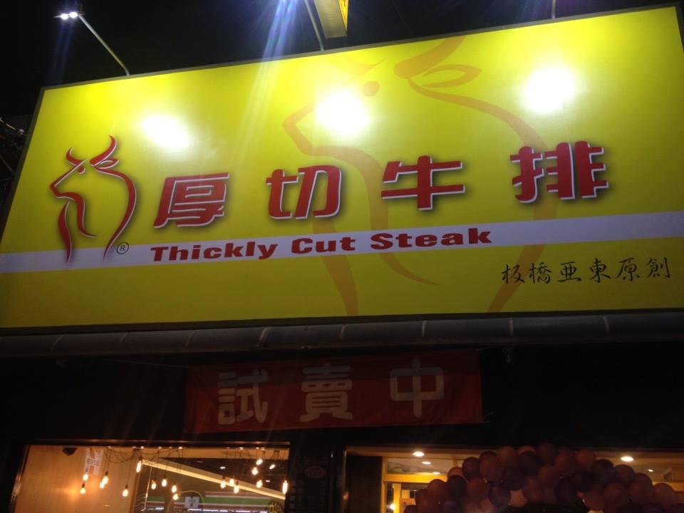 厚切牛排樹林店