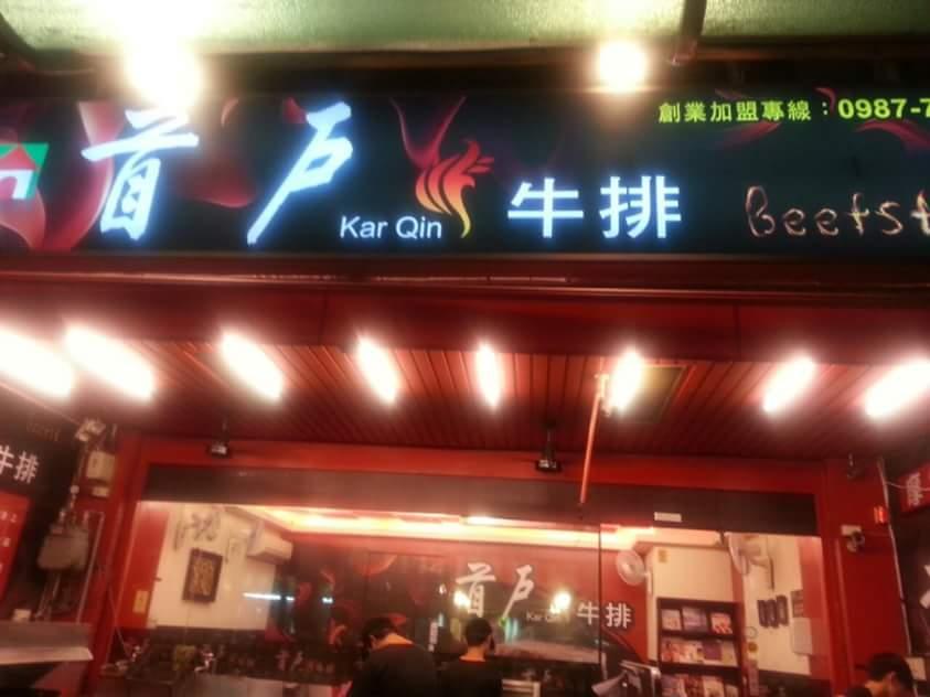 首戶牛排 kar Qin-臺南創始老店