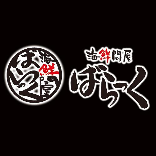 海鮮問屋ばらっく上千歳店