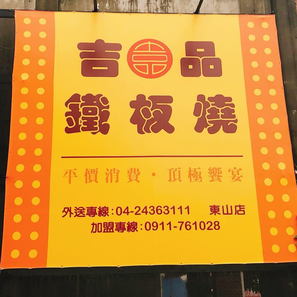 吉品鐵板燒-台中北屯東山店