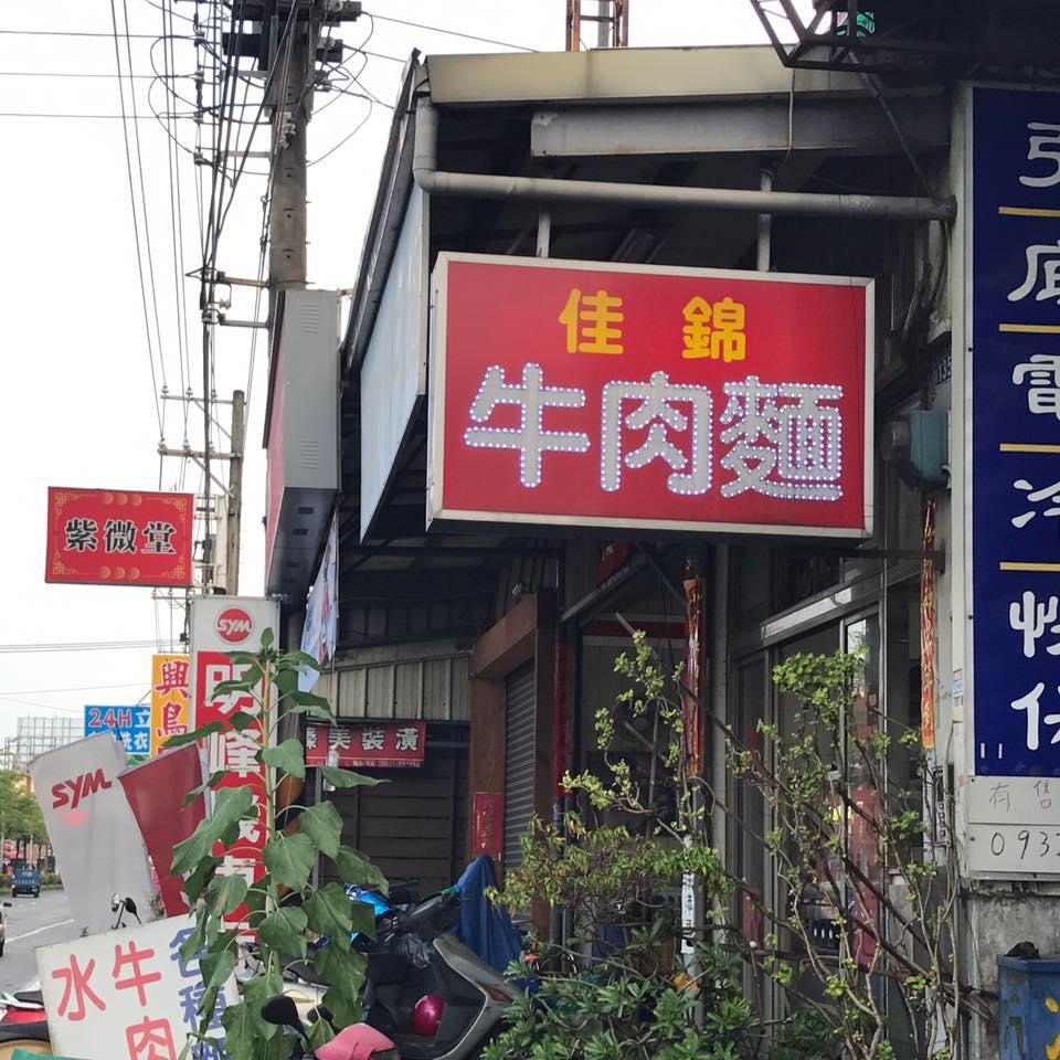 佳錦牛肉麵