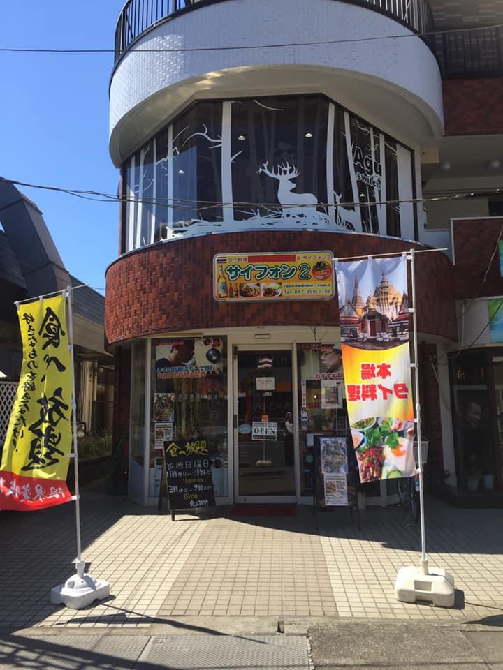 Saiphon 2 Restaurant