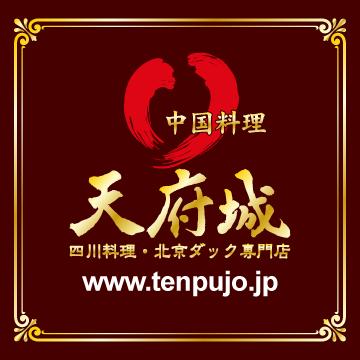 みなとみらい天府城四川料理・北京ダック