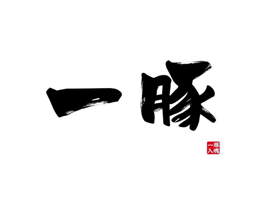 豚しゃぶ鍋 一豚 いちぶた