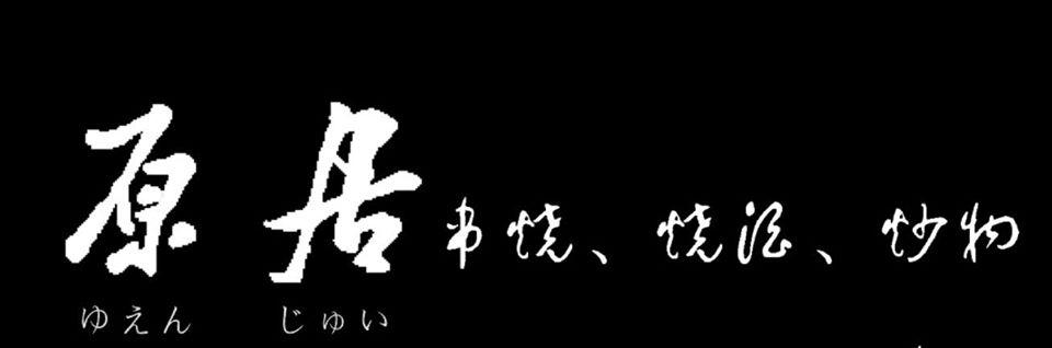 原居燒烤