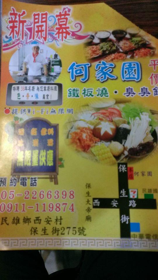 何家園平價鐵板燒－臭臭鍋