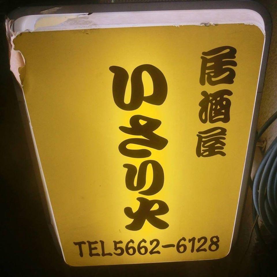 居酒屋 いさり火 - 江戸川区松島