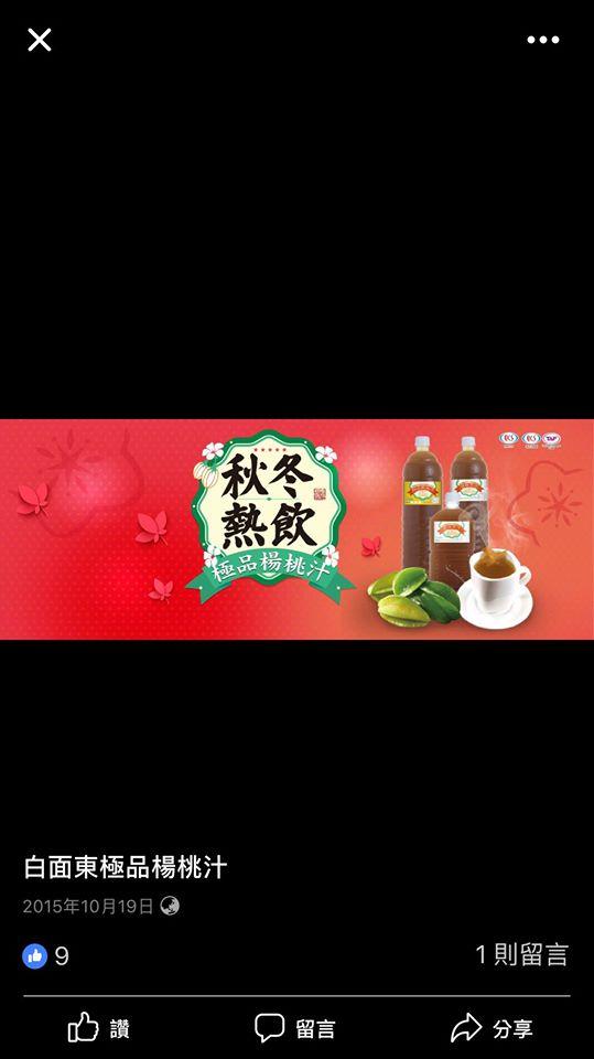 白面東極品楊桃汁-花蓮中原店