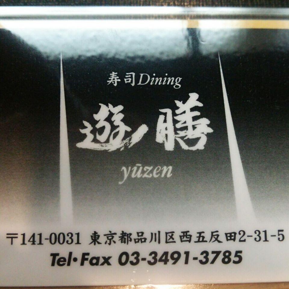 五反田 遊膳