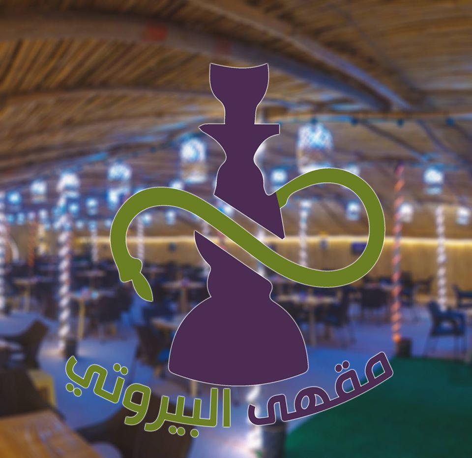 مقهى البيروتي - Beiruti Cafe