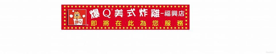 爆Q美式炸雞福興店
