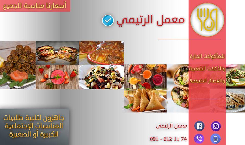 معمل الرتيمي للمأكولات الحارة والشعبية والعصائر الطبيعية