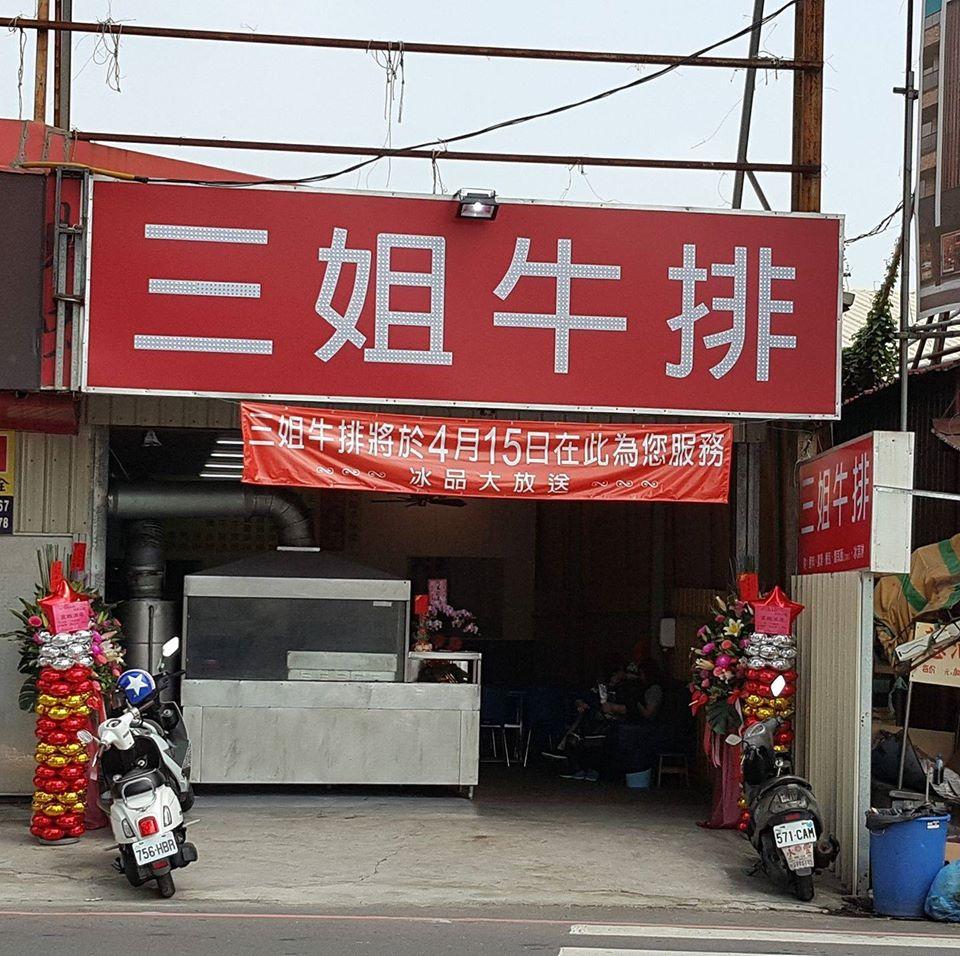 三姐牛排館