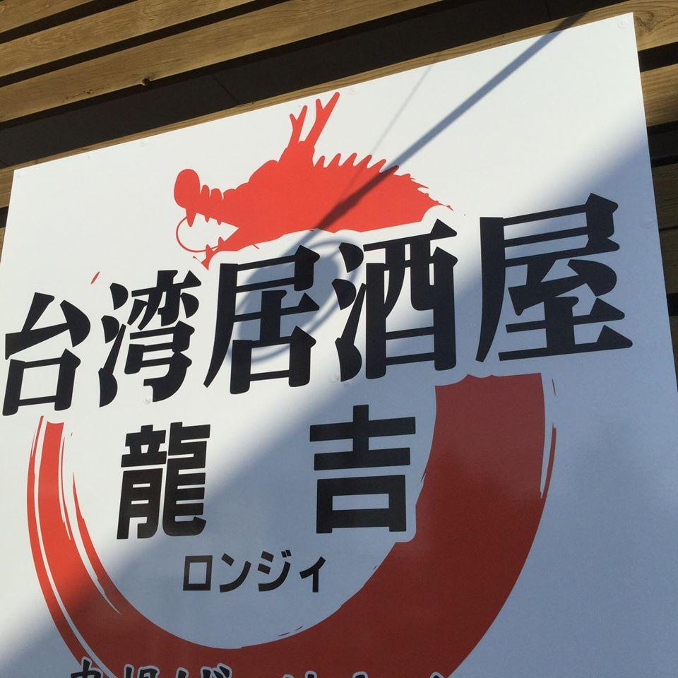 台湾居酒屋　龍吉　Longji
