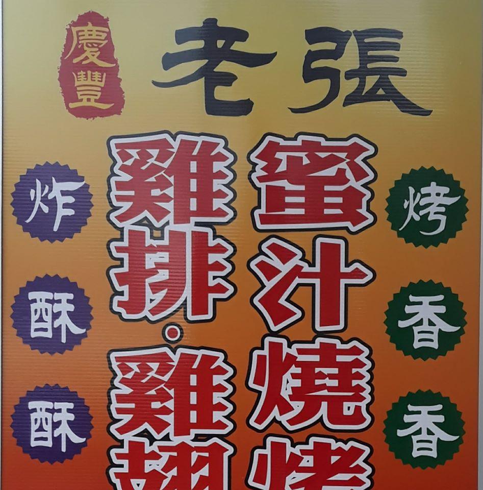 老張雞排蜜汁燒烤