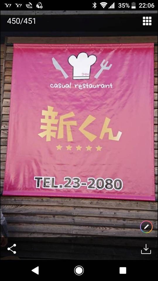 Casual Restaurant 新くん