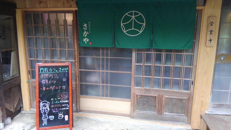 門前カフェ さかや