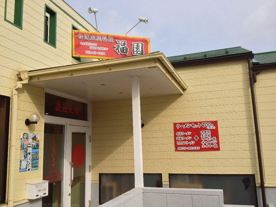 台湾家庭料理 福園