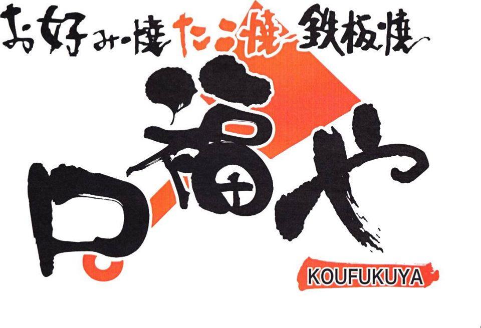 口福や