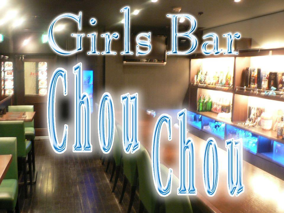 ガールズバー　シュシュ